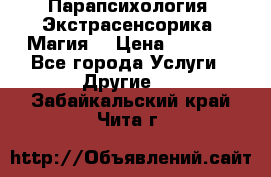 Парапсихология. Экстрасенсорика. Магия. › Цена ­ 3 000 - Все города Услуги » Другие   . Забайкальский край,Чита г.